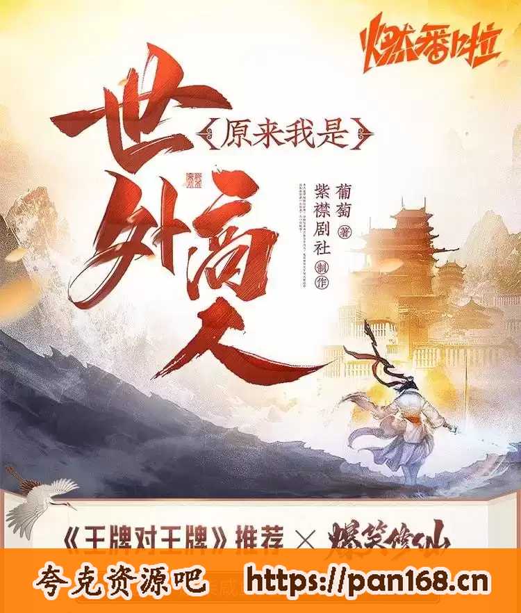 资源《原来我是世外高人-有声书.浪潮&山药&软软 1470集完结》的海报