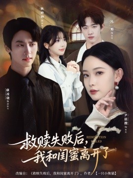 资源《救赎失败后，我和闺蜜离开了》的海报