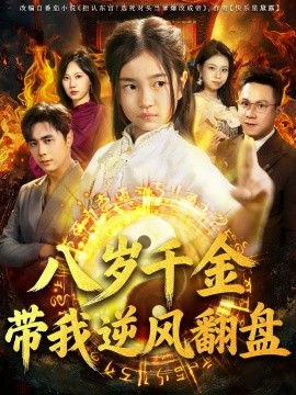 天降仙童，废材老爸逆天封神＆八岁千金带我逆风翻盘