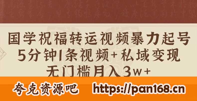 资源《【国学祝福转运视频暴力起号】5分钟1条视频+玄学粉私域变现，无门槛月入过W》的海报