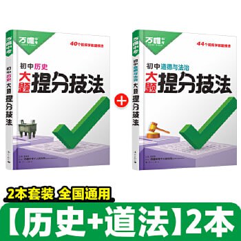 资源《2025【万唯】《大题提分技法》初中道法+历史》的海报