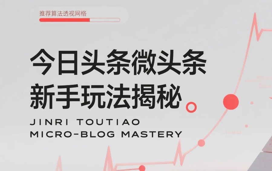 资源《今日头条微头条新手玩法揭秘：每天高收益实操教程，轻松变现不踩坑》的海报