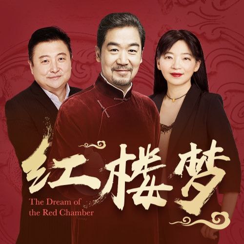 资源《【有声书】红楼梦 全本有声读物 附精讲与解惑》的海报
