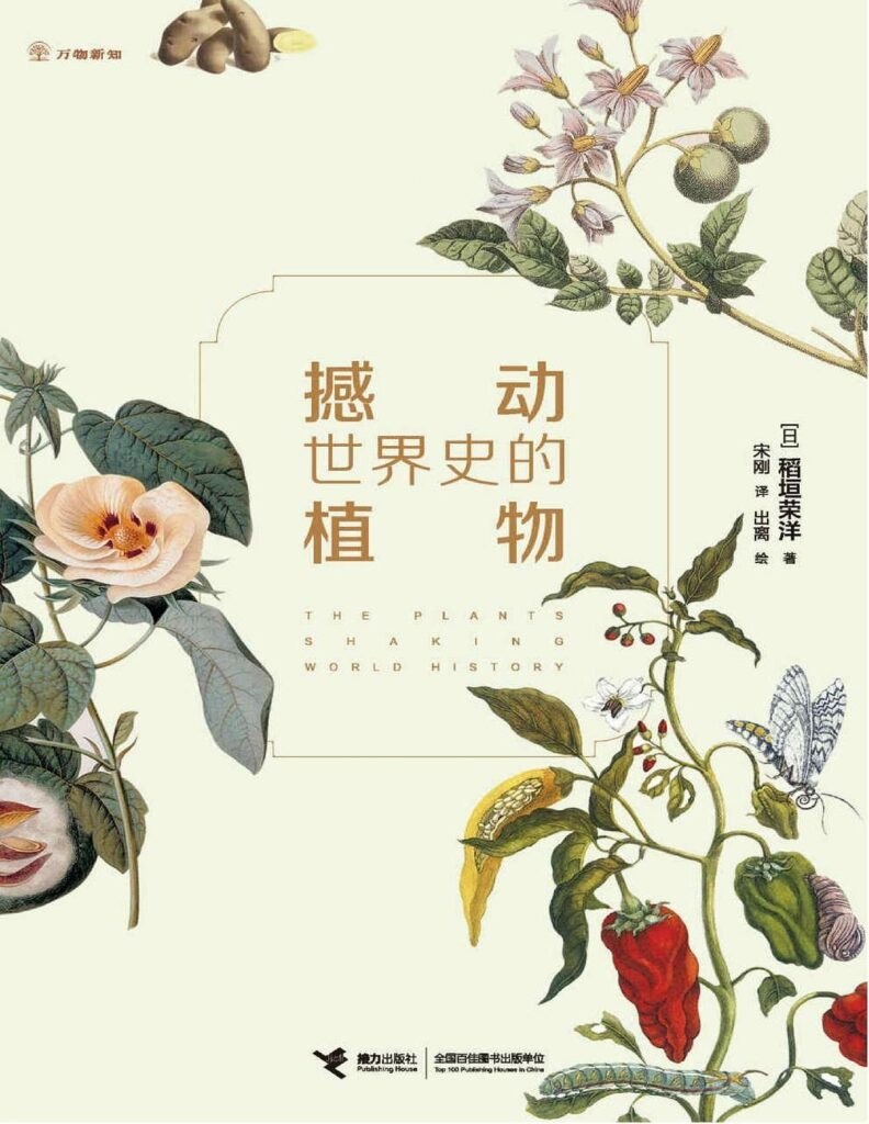 资源《《撼动世界史的植物》关于植物的人类文历史的书[epub]》的海报