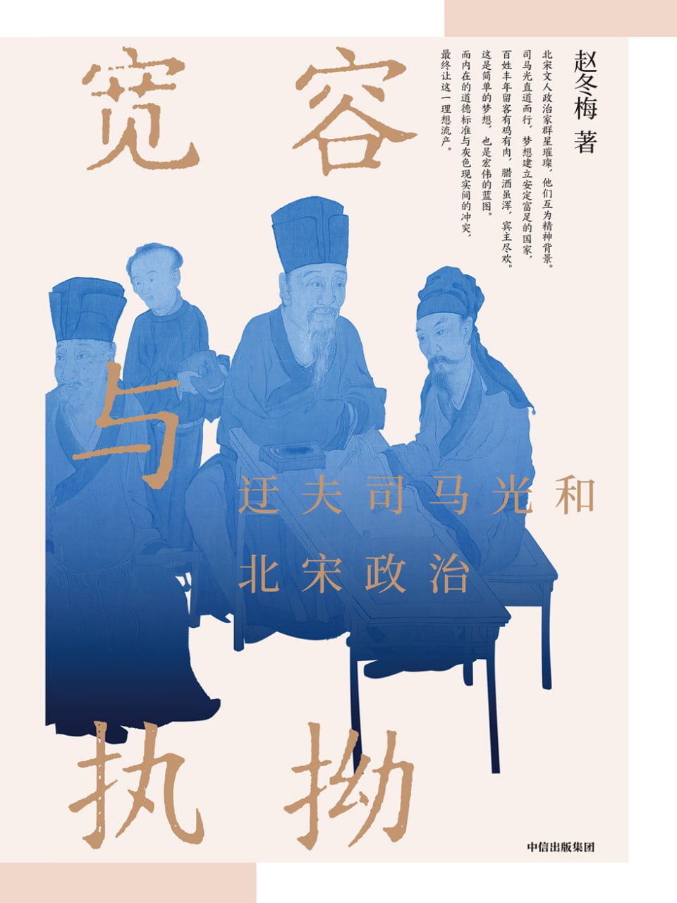资源《《宽容与执拗：迂夫司马光和北宋政治》[MOBI-AZW3-EPUB]》的海报