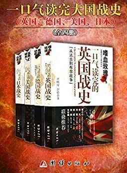 资源《《一口气读完的大国战史系列》全4册 大国战史 六百张精美插图[epub]》的海报