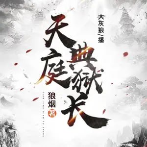 资源《大灰狼《都市异能有声小说：天庭典狱长》》的海报