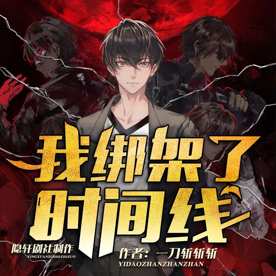 资源《我绑架了时间线有声小说》的海报