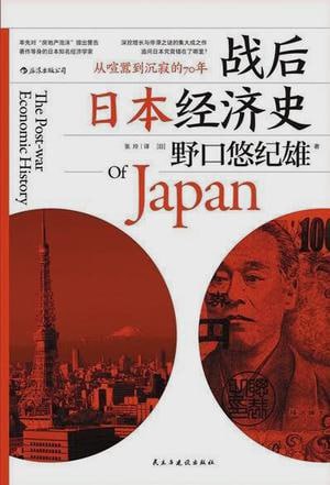 资源《《战后日本经济史》野口悠纪雄[pdf]》的海报