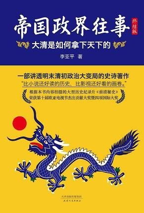 资源《《帝国政界往事:大清是如何拿下天下的》 李亚平[epub]》的海报
