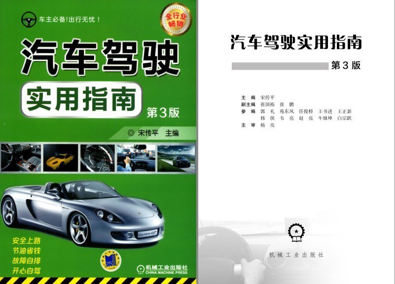 资源《《汽车驾驶实用指南》驾驶技巧 安全驾驶[pdf]》的海报