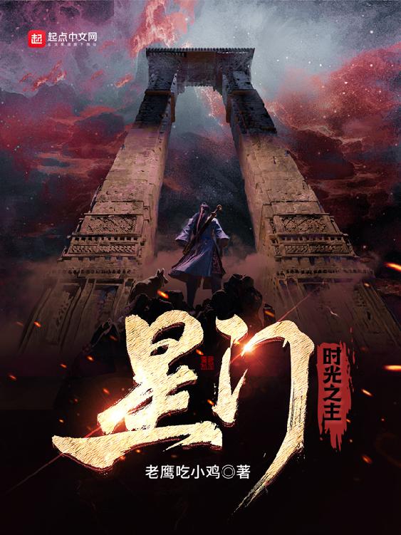 资源《星门：时光之主-精校版全本-epub+tzt》的海报