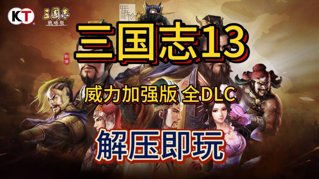 资源《三国志13：威力加强版 中字-国语 V1.0.10FIX+全DLC+全季票+修改器+全制霸通关存档-五路侵攻-姜维北伐-四夷六国》的海报