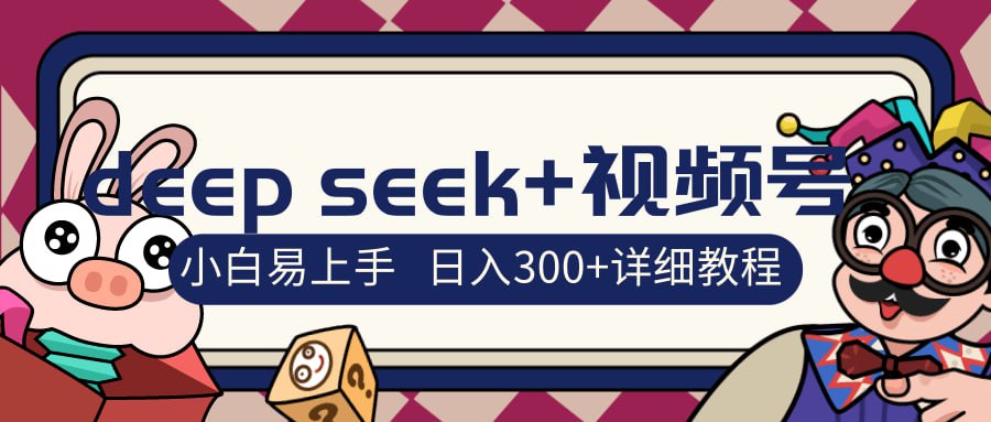 资源《deepseek+视频号新风口，人生感悟图文赛道零基础掘金攻略，小白3天上手，日入3张》的海报