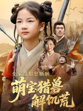 资源《全家没粮愁断肠，萌宝猎兽解饥荒》的海报