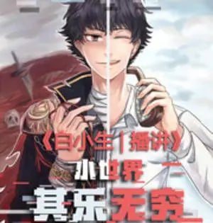 资源《多人有声剧《小世界其乐无穷》著：听日 播：白小生 1095集完》的海报