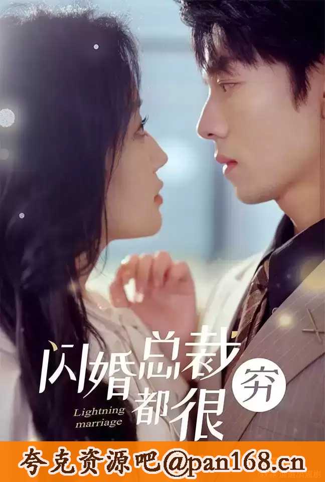 闪婚总裁都装穷