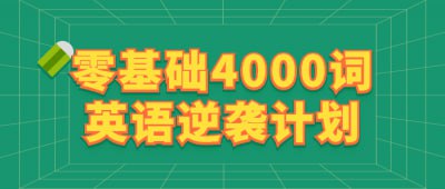 资源《零基础4000词英语逆袭计划》的海报