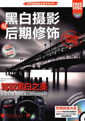 资源《黑白摄影与后期修饰[PDF]》的海报