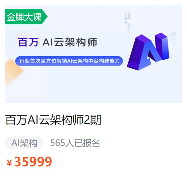 资源《【奈学科技】百万AI云架构师02期》的海报