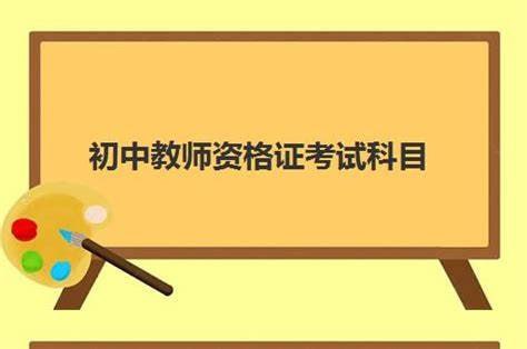 资源《2025年初中教师资格证科三押题》的海报