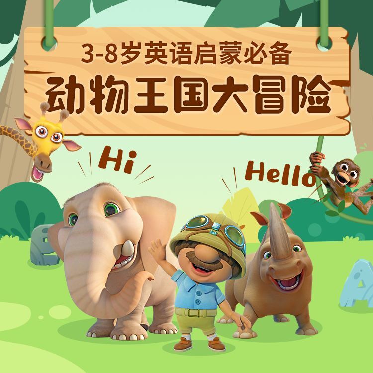 资源《少儿英语启蒙《动物王国大冒险》》的海报