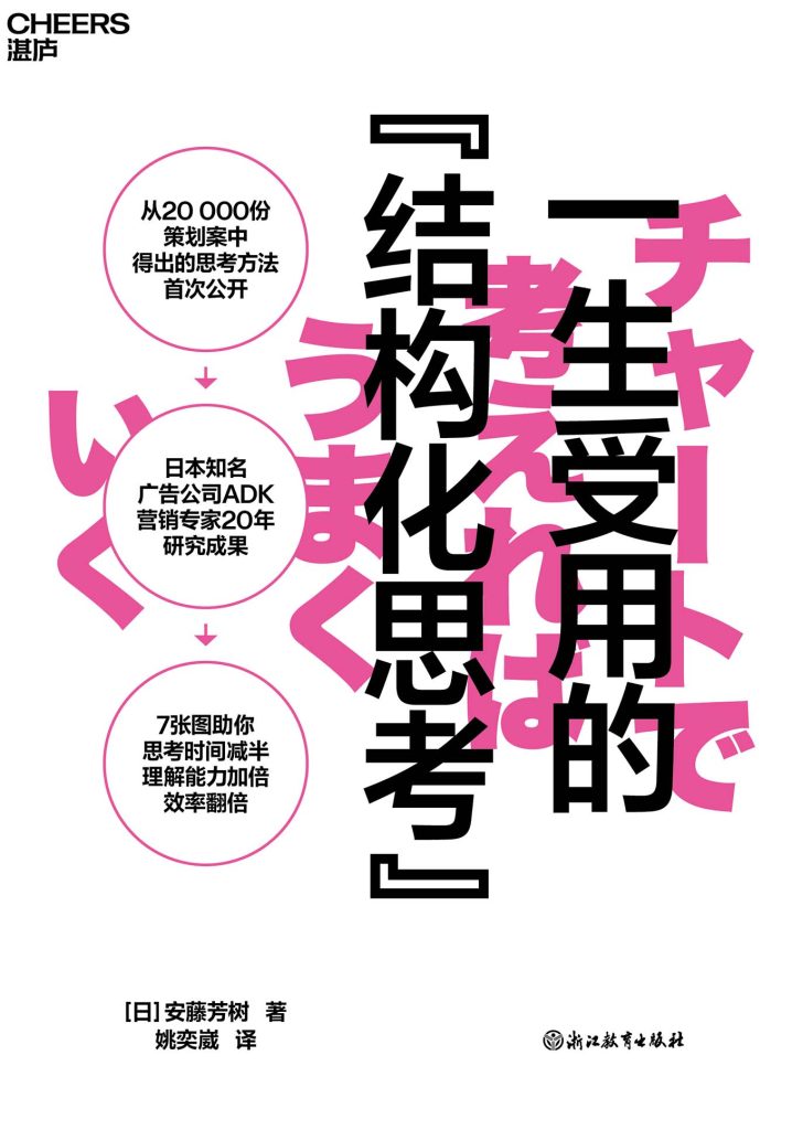 资源《《一生受用的结构化思考》安藤芳树 [经济管理] [pdf+全格式]》的海报