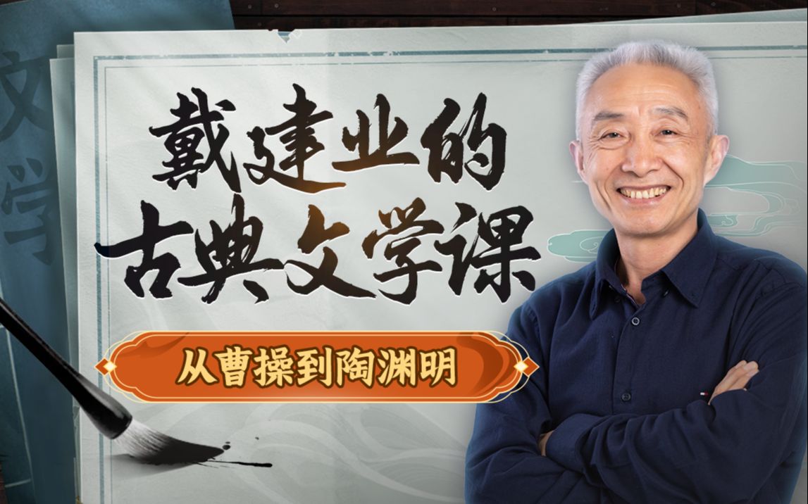 资源《B站 - 戴建业的古典文学课：从曹操到陶渊明》的海报