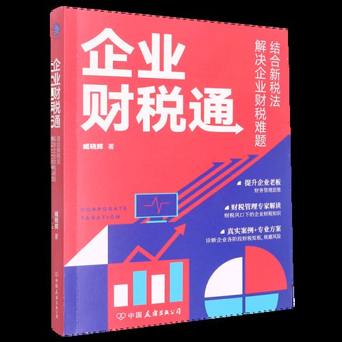 资源《《企业财税通》: 结合新税法解决企业的财税难题（新税法下，如何规避企业财税风险）》的海报
