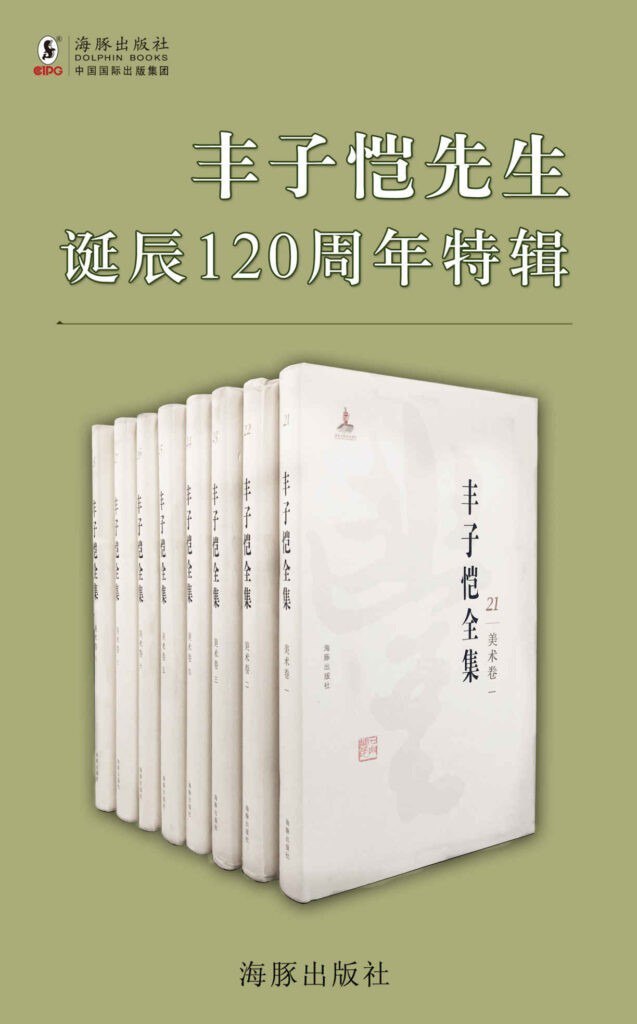 资源《《丰子恺先生诞辰120周年特辑》套装15册[epub]》的海报