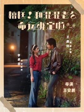 资源《糟糕！和混混老公命运绑定啦》的海报