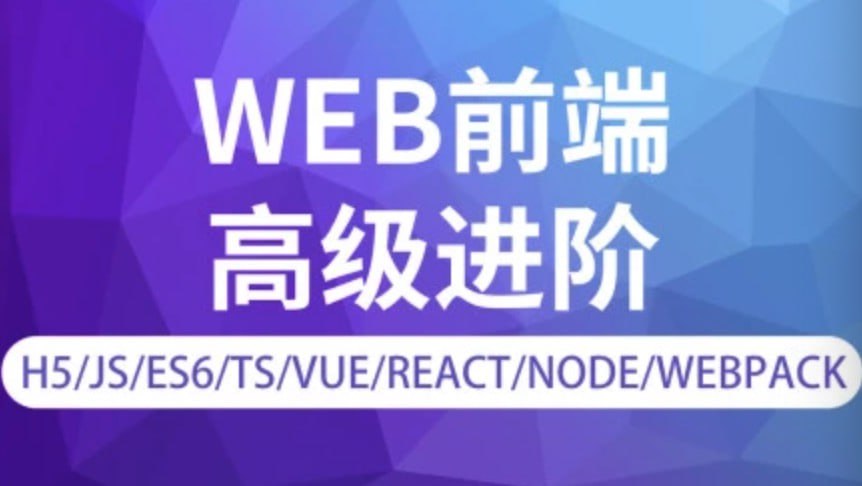 资源《【金渡教育】Web前端高级进阶VIP班9期》的海报