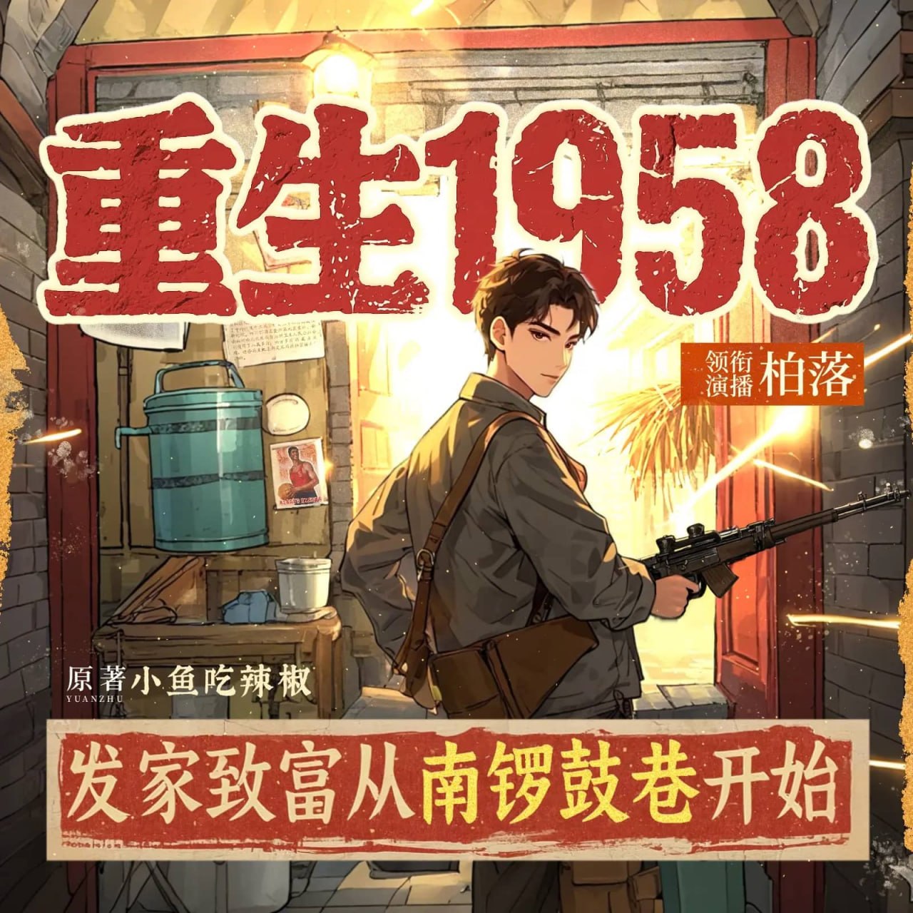 资源《多人有声剧《重生1958：发家致富从南锣鼓巷开始》主播：柏落 2015集完》的海报