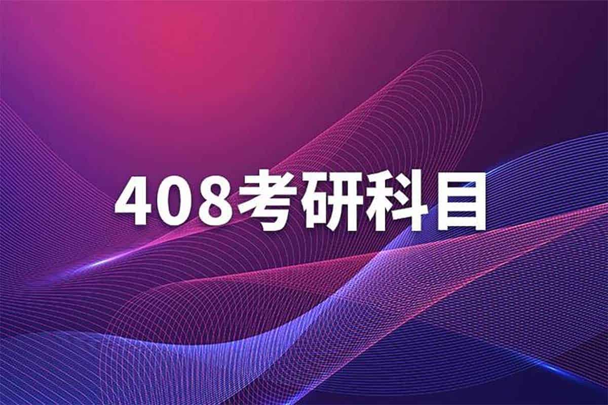 资源《计算机考研 计算机408真题+解析》的海报
