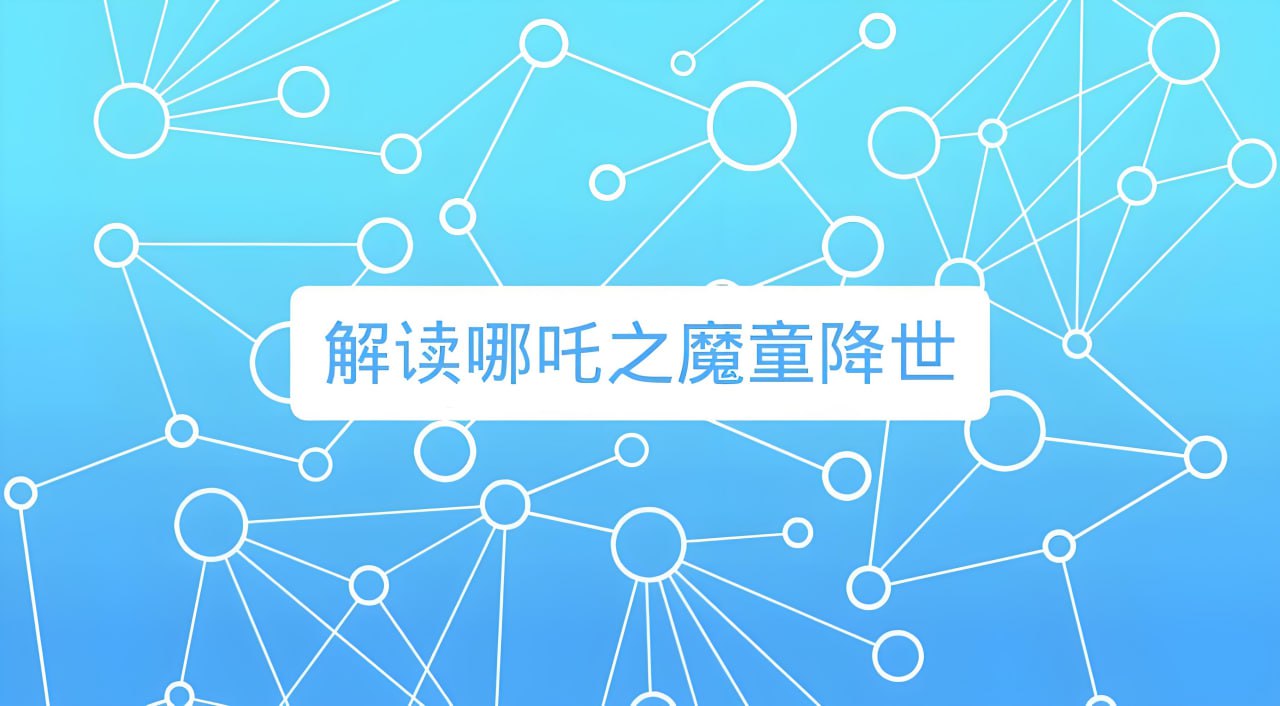资源《诸葛学堂《窦神讲哪吒》》的海报