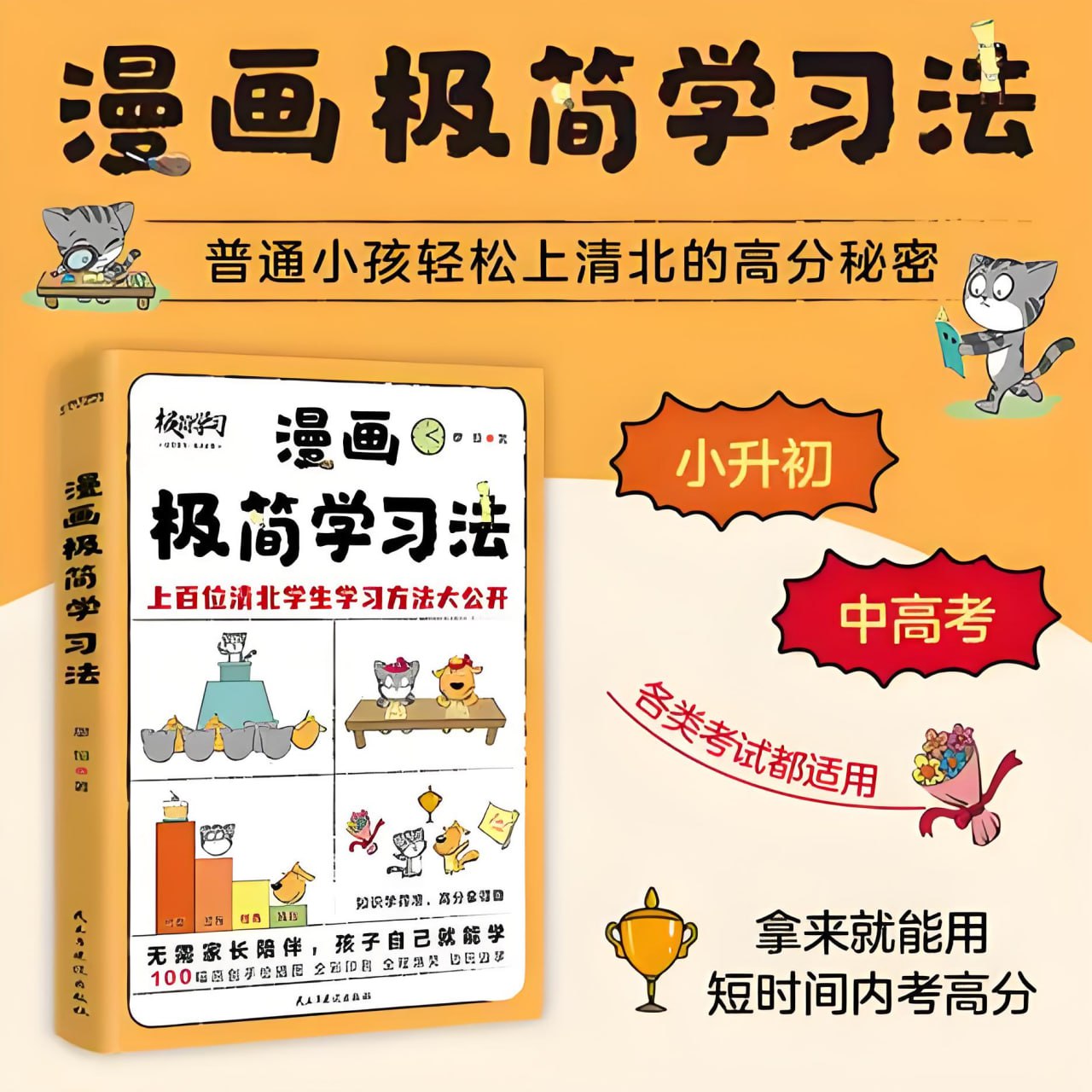 资源《《漫画极简学习法》普通小孩轻松上清北的高分秘密》的海报