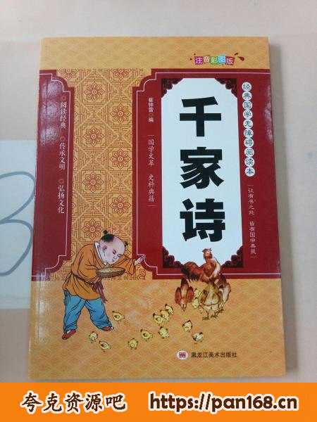 资源《《千家诗》国学无障碍阅读[pdf]》的海报