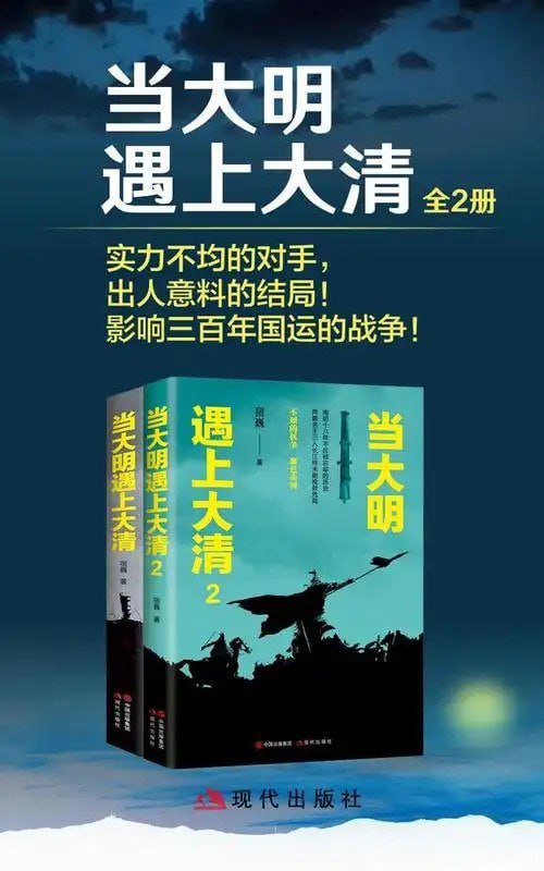 资源《《当大明遇上大清》全2册 鲜为人知的历史细节[epub]》的海报