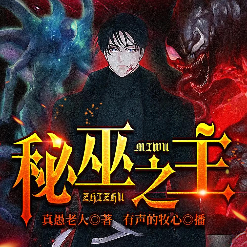 资源《多人有声剧《秘巫之主》著：真愚老人 播：沐心 1351集完》的海报