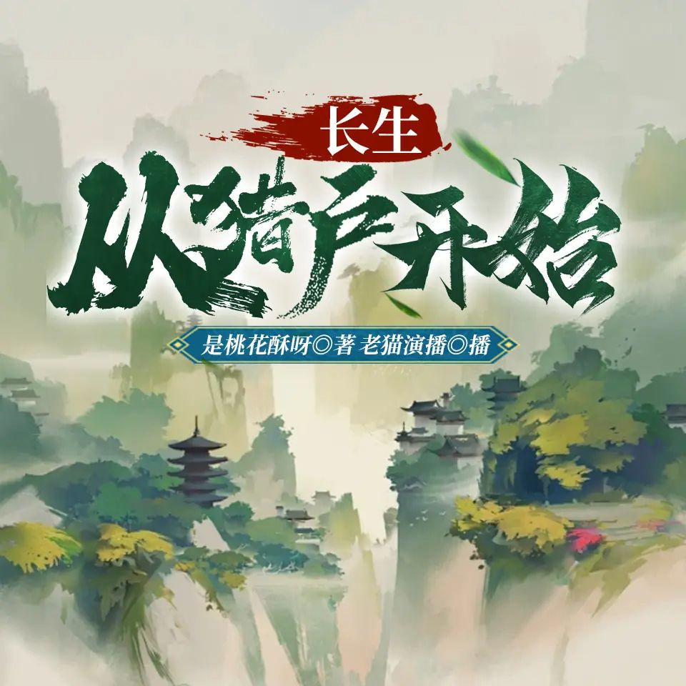 资源《多人有声剧《长生从猎户开始》主播：老猫 1435集完》的海报
