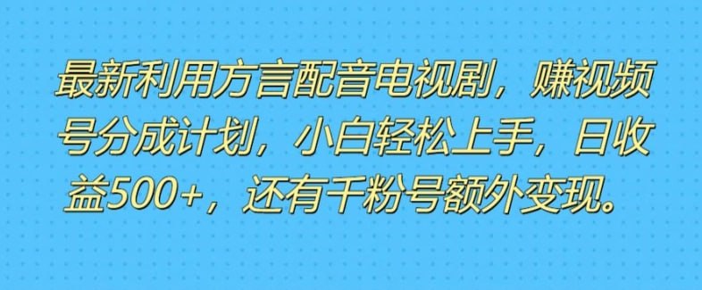资源《利用方言配音视频，赚视频号分成计划收益，操作简单，新手小白轻松上手》的海报