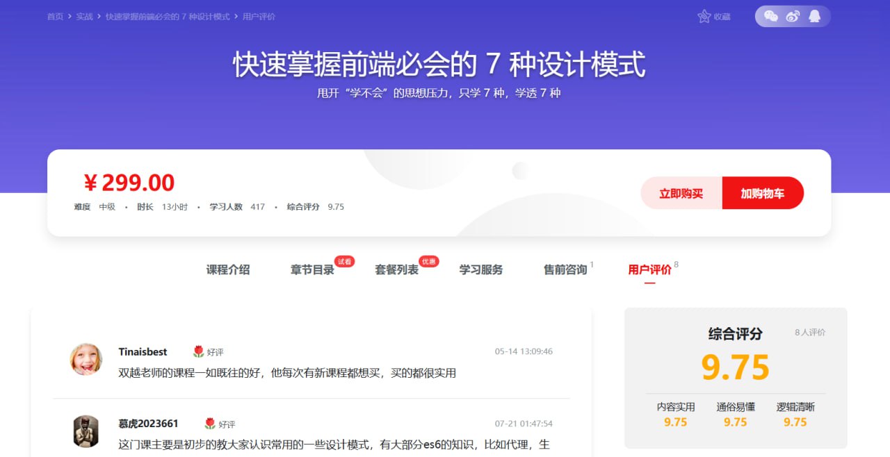 资源《慕课网-快速掌握前端必会的 7 种设计模式》的海报