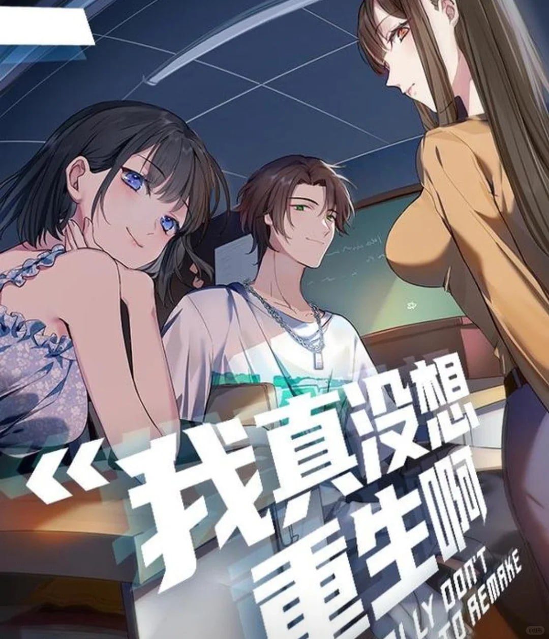 资源《我真没想重生啊》的海报