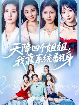 资源《天降四个姐姐，我靠系统翻身》的海报