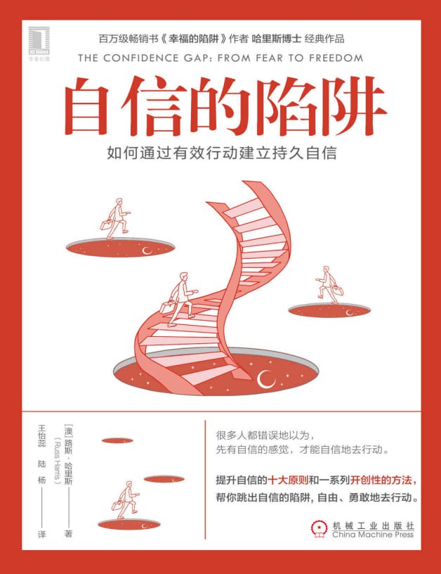资源《《自信的陷阱：如何通过有效行动建立持久自信》(自我提升)[PDF+AZW3+EPUB+MOBI]》的海报
