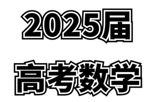 资源《2025高考数学高质量讲义资料合集》的海报