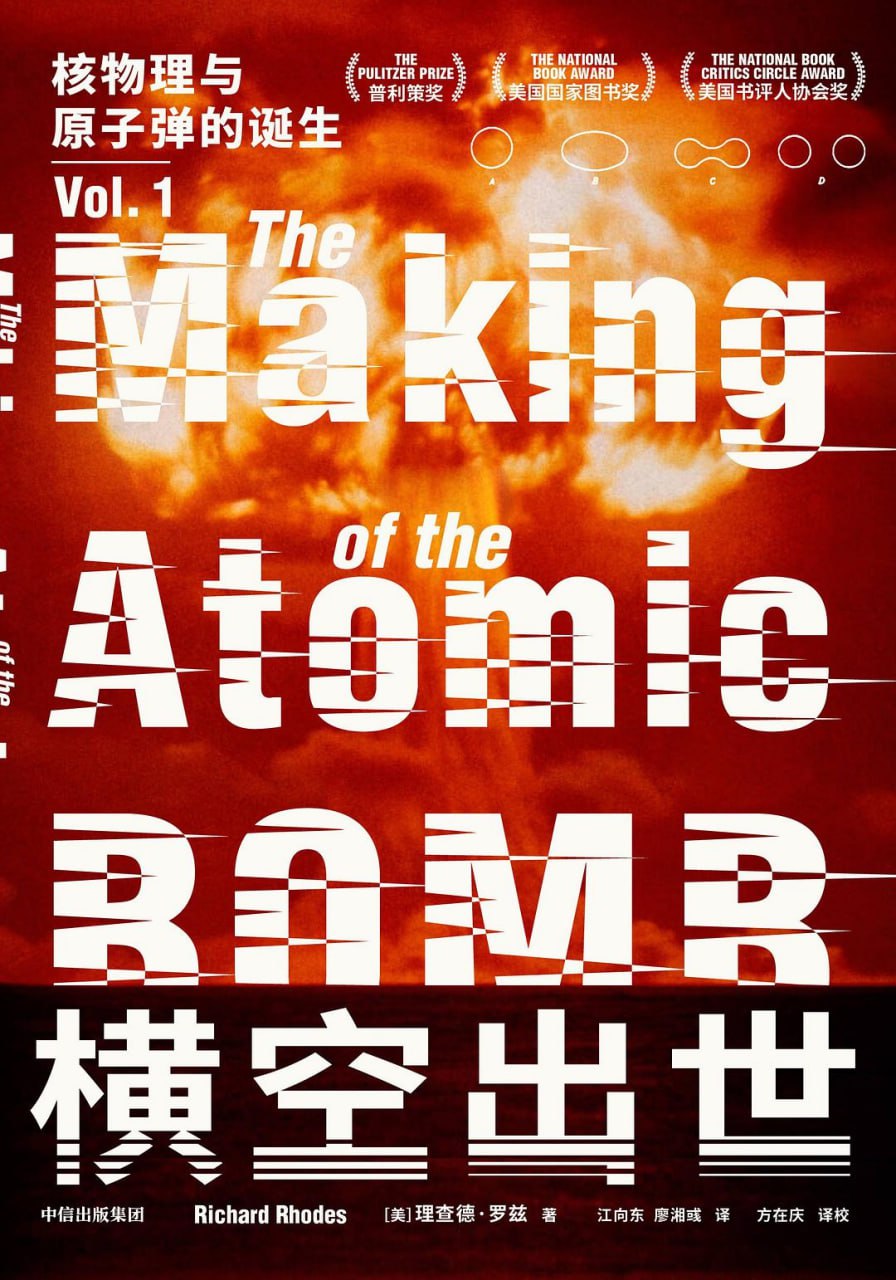 资源《《横空出世：核物理与原子弹的诞生》(科普)[PDF+AZW3+EPUB+MOBI]》的海报