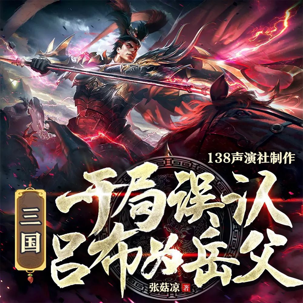 资源《多人有声剧《三国：开局误认吕布为岳父》主播：138声演社 1101集完》的海报