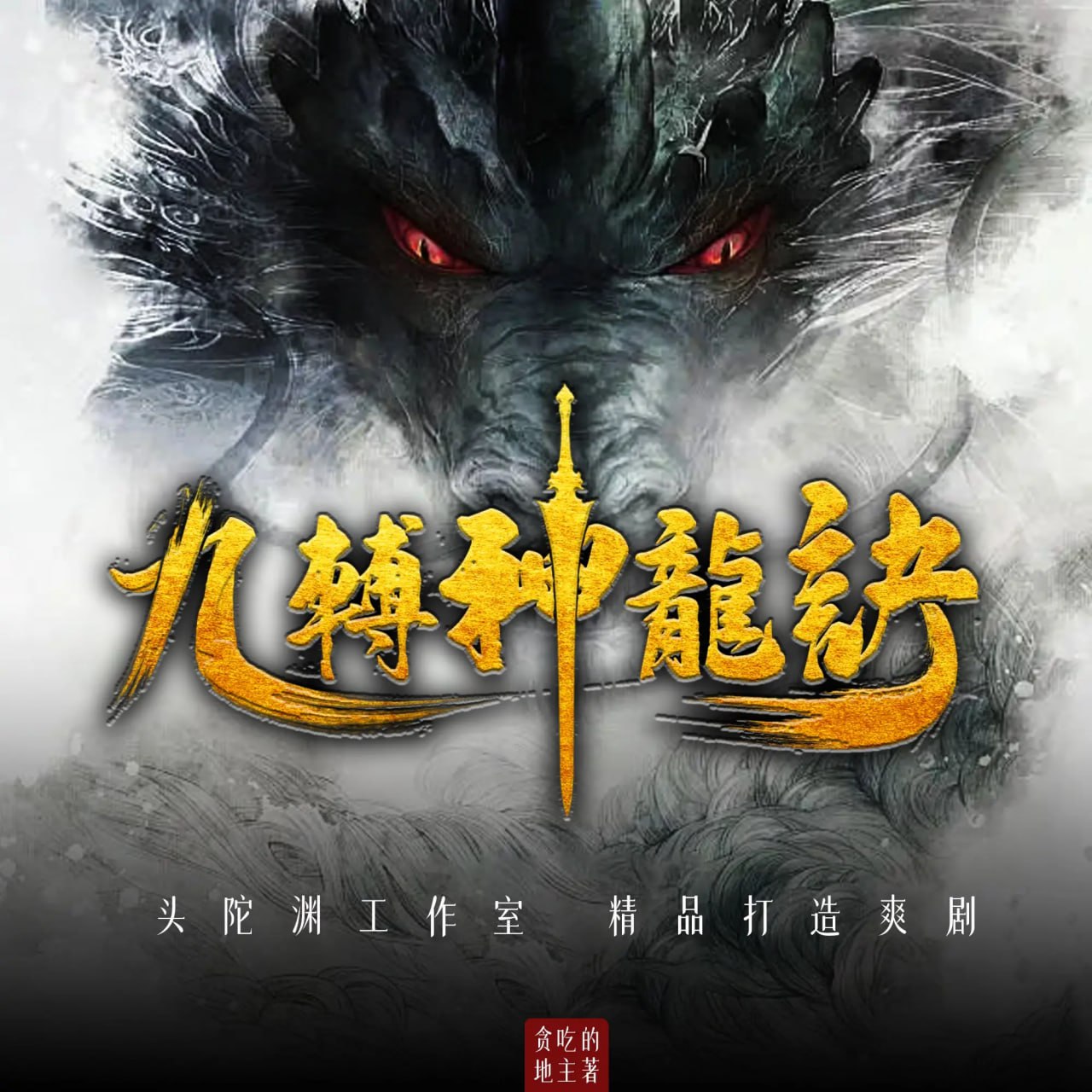 资源《头陀渊工作室《爆笑玄幻多人有声剧：九转神龙诀》》的海报