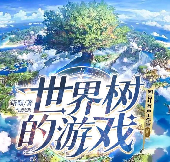 资源《《世界树的游戏》多人有声剧 著：咯嘣 播：回音社 1245集完[mp3]》的海报